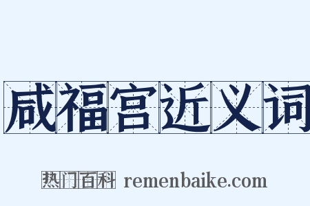 咸福宫近义词是什么意思的图片